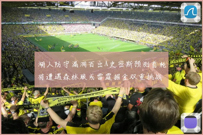 湖人防守漏洞百出A史密斯预测首轮将遭遇森林狼或雷霆掘金双重挑战
