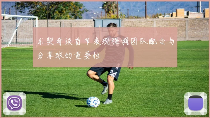 东契奇谈首节表现强调团队配合与分享球的重要性