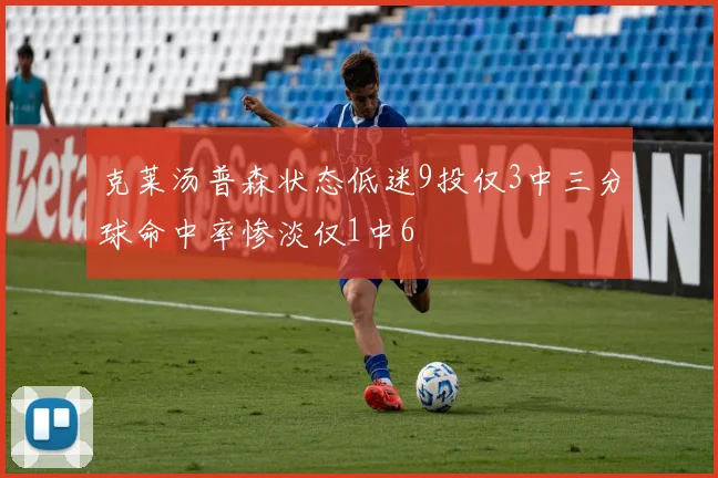 克莱汤普森状态低迷9投仅3中三分球命中率惨淡仅1中6