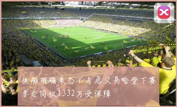 快船明确表态不考虑交易哈登下赛季合同仅1332万受保障